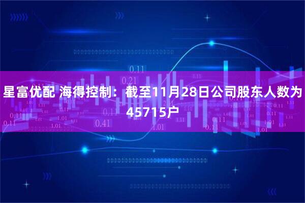 星富优配 海得控制：截至11月28日公司股东人数为45715户