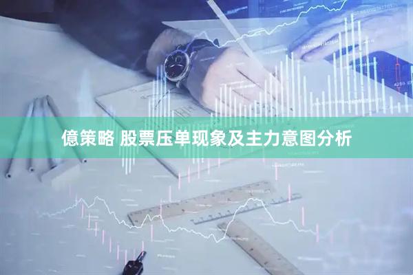 億策略 股票压单现象及主力意图分析